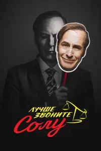 Смотреть Лучше звоните Солу 