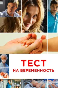Смотреть Тест на беременность 