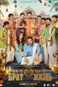 Смотреть Чей-то брат, чья-то жизнь 