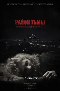 Смотреть Район тьмы. Хроники повседневного зла 