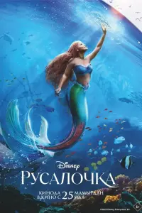 Смотреть Русалочка 