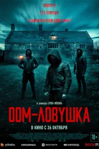 Смотреть  Дом-ловушка  