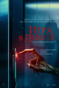 Смотреть  Игра в лифте  