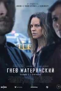 Смотреть  Гнев материнский  