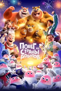 Смотреть  Медведи-соседи  