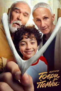 Смотреть  Бери да помни  