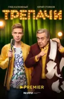 Трепачи смотреть онлайн в хорошем качестве
