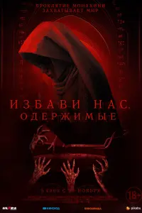 Смотреть  Избави нас. Одержимые  