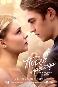 Смотреть  После. Навсегда  