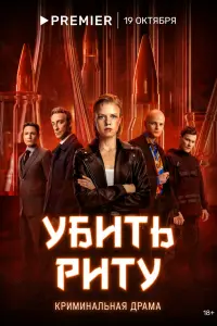 Смотреть Убить Риту 