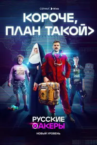 Смотреть  Короче, план такой  