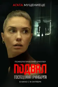  Подвал господина Гринберга  смотреть онлайн в хорошем качестве