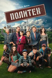 Смотреть Политех 
