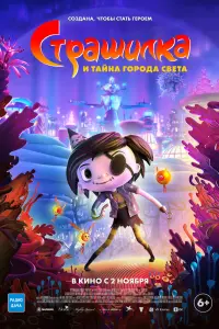 Смотреть  Страшилка и тайна города света  