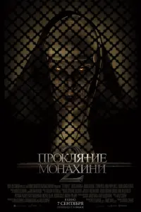 Смотреть  Проклятие монахини 2  