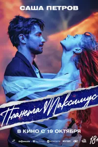  Планета Максимус  смотреть онлайн в хорошем качестве