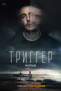 Смотреть  Триггер. Фильм  