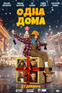 Смотреть  Одна дома  