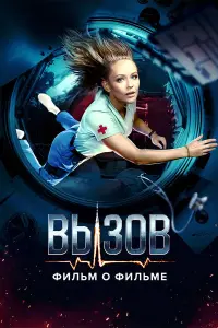  Вызов. О фильме, покорившем космос  смотреть онлайн в хорошем качестве