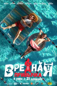  Вредная привычка  смотреть онлайн в хорошем качестве