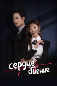  Сердцебиение  смотреть онлайн в хорошем качестве
