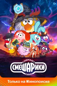 Смотреть  Смешарики снимают кино  