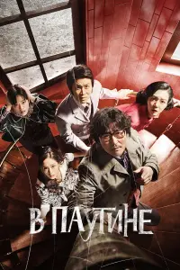 Смотреть  В паутине  