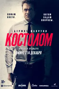 Костолом  смотреть онлайн в хорошем качестве