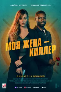 Смотреть  Моя жена – киллер  
