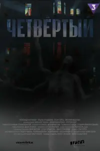 Смотреть  Четвёртый  