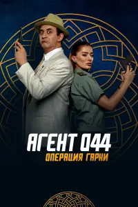 Смотреть  Агент 044: Операция Гарни  