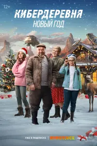 Смотреть  Кибердеревня. Новый год  