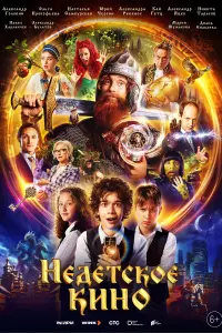  Недетское кино  смотреть онлайн в хорошем качестве
