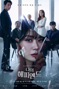  Мой хэппи-энд  смотреть онлайн в хорошем качестве