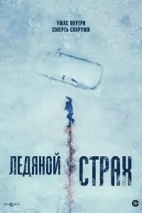 Смотреть  Ледяной страх  