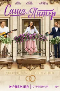 Саша и Питер смотреть онлайн в хорошем качестве