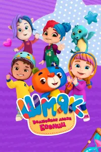  Шмяк. Волшебная лавка Есении  смотреть онлайн в хорошем качестве