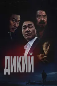  Дикий: Война зверей  смотреть онлайн в хорошем качестве