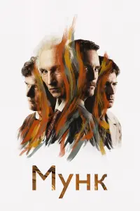  Мунк  смотреть онлайн в хорошем качестве