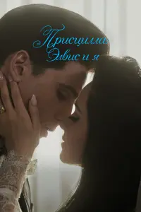  Присцилла: Элвис и я  смотреть онлайн в хорошем качестве