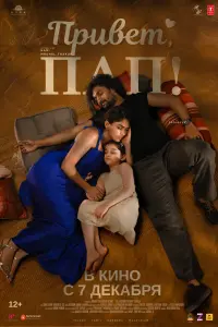 Смотреть  Привет, пап!  