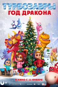 Смотреть  Турбозавры. Год Дракона  