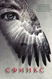  Сфинкс  смотреть онлайн в хорошем качестве