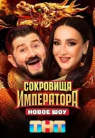 Смотреть Сокровища Императора 