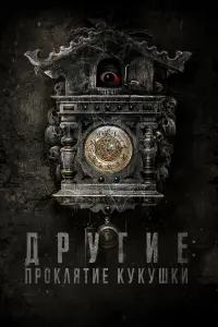  Другие: Проклятие кукушки  смотреть онлайн в хорошем качестве