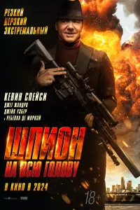 Смотреть  Шпион на всю голову  