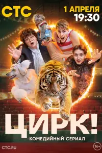 Цирк! смотреть онлайн в хорошем качестве