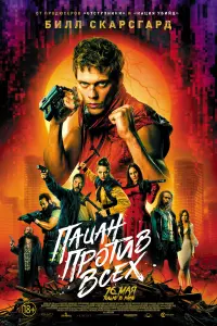  Пацан против всех  смотреть онлайн в хорошем качестве