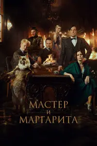 Смотреть  Мастер и Маргарита  
