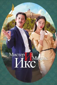 Смотреть  Мистер и Миссис Икс  